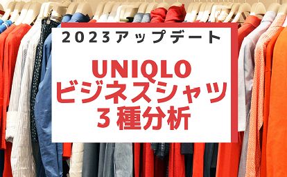ユニクロが誇るビジネスシャツシリーズがアップデート。３種を分析